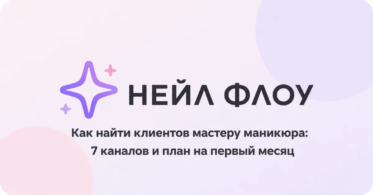 Как найти клиентов мастеру маникюра: 7 каналов и план на первый месяц